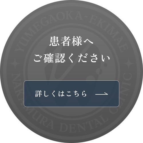患者様へ ご確認ください 詳しくはこちら