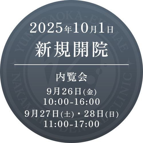 2025年10月1日新規開院 【内覧会】9月26日(金)10:00-16:00・9月27日(土)・28日(日)11:00-17:00